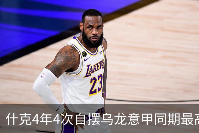 什克4年4次自摆乌龙意甲同期最高 赛后被打最低分