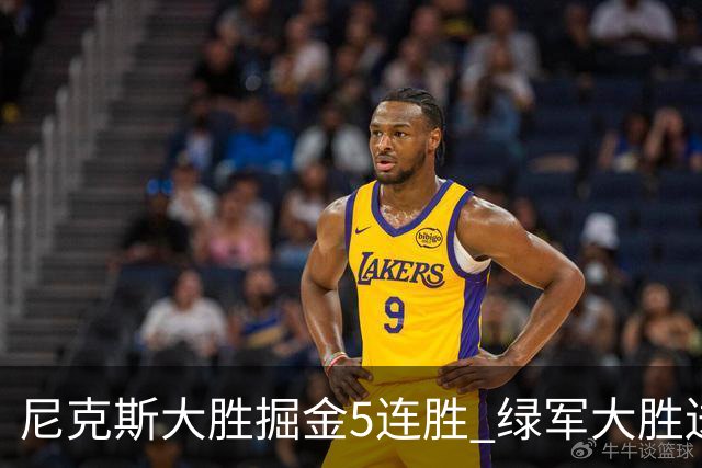 尼克斯大胜掘金5连胜 绿军大胜送热火5连败