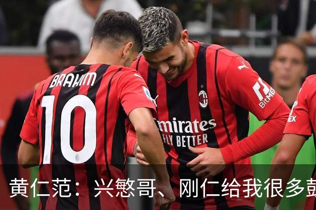 黄仁范：兴慜哥、刚仁给我很多鼓励，庆祝时抓住他的脸是表达感谢